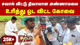 சவால்விட்டு திவாலான அண்ணாமலை | உரித்து  ஓட விட்ட கோவை | Annamalai | Coimbatore | BJPVsDMK | Kovai