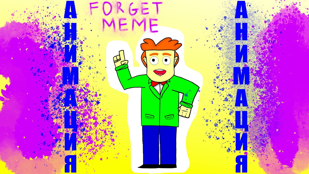 Meme анимация