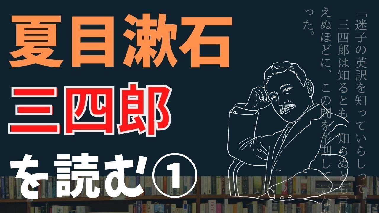 夏目漱石 三四郎 青春小説の名作を解説 はじめての文学入門 Youtube