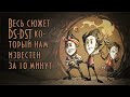 Весь сюжет DS-DST который нам известен (но это не точно)