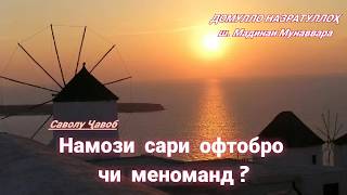 Намози тулуъи офтобро чи меноманд? Домулло Назратуллах