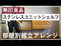 【無印良品の収納】元社員が紹介する、ステンレスユニットシェルフ組立と部屋別の使用例！