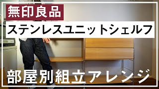 【無印良品の収納】元社員が紹介する、ステンレスユニットシェルフ組立と部屋別の使用例！