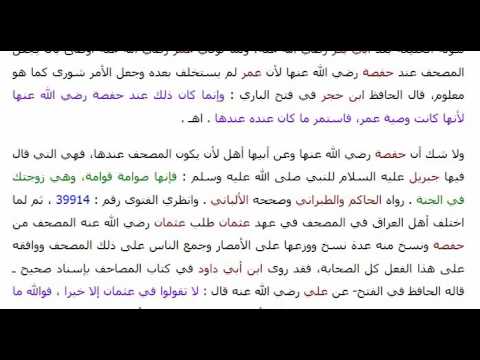 لماذا بقي المصحف عند أم المؤمنين حفصة رضي الله عنها