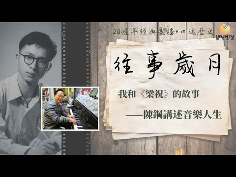 《梁祝》作曲家陳鋼講述音樂人生：我和梁祝的故事「口述歷史•往事歲月(第13集)」【陽光衛視20週年經典展播】