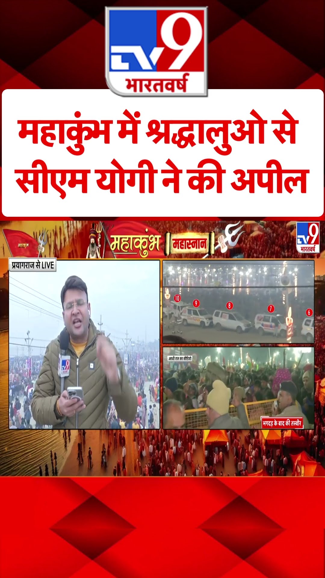 Mahakumbh Stampede: महाकुंभ में श्रद्धालुओ से सीएम योगी ने की अपील | CM Yogi | UP News