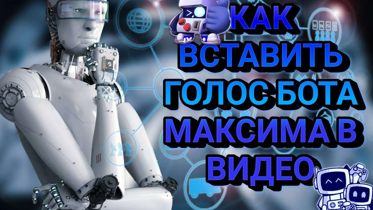 Голос бота для озвучки. Голос бота девушки. Bot голос. Голос бота. Голоса ботов.