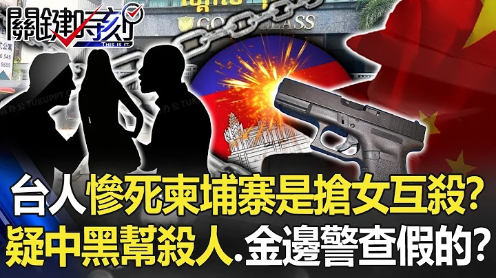 【柬埔寨詐騙】台人慘死柬埔寨是「搶女人互殘殺」？ 疑中國黑幫殺人、金邊警方查假的？【關鍵時刻】20220830-2 劉寶傑 林裕豐 王瑞德 - 天天要聞