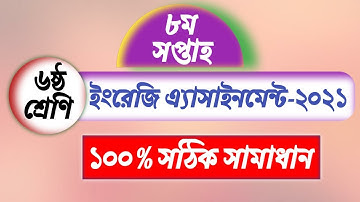 Class 6 English Assignment answer 8th week 2021 || ৬ষ্ঠ শ্রেণির ইংরেজি এসাইনমেন্ট ৮ম সপ্তাহ‌ ২০২১