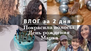 ПОСЛЕ САЛОНА - НОВАЯ ПРИЧЕСКА🌸ДЕНЬ РОЖДЕНИЯ МАРКА🎁РЕЦЕПТ ТОРТА🎂ПОДГОТОВКА И ПРАЗДНОВАНИЕ ДОМА🎈