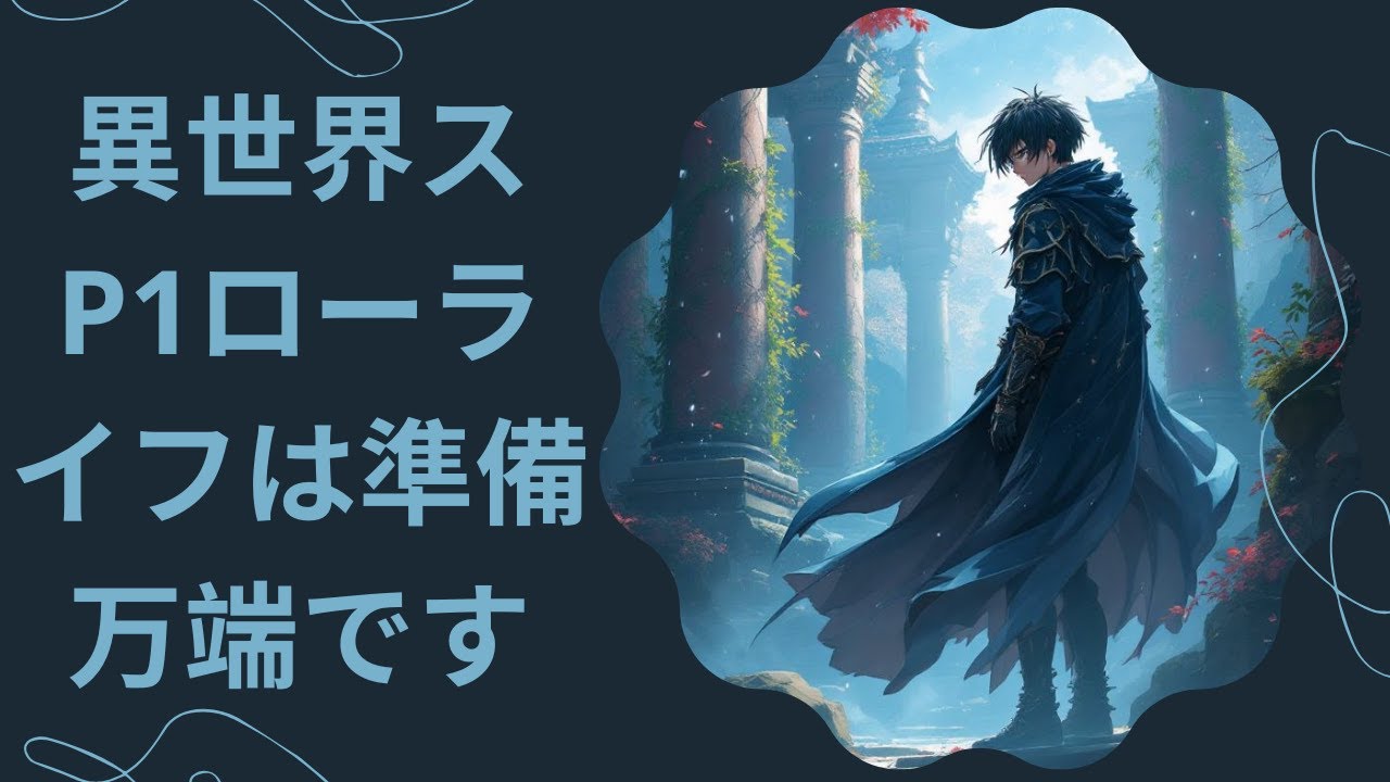 [ 朗読 ] 異世界スローライフは準備万端です(第1〜50話)