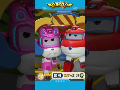 슈퍼윙스 | Shorts | 월화 오전 7시 45분 #슈퍼윙스 #superwings