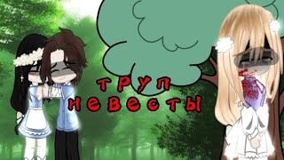 {🥀✨}~клип|\\~труп невесты🥀👰|\\~Gacha club edition}