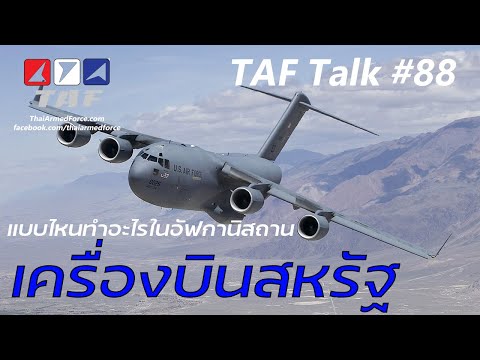 TAF Talk #88 - วิเคราะห์ปฏิบัติการอพยพคนจากอัฟกานิสถาน กองทัพสหรัฐใช้เครื่องบินแบบใดทำอะไรบ้าง