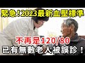 緊急通知！2023最新血壓標準公佈！不再是120/80，65歲以上趕緊對照自查一下，千萬別被誤診了！【中老年講堂】