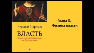 Николай Стариков  Власть  Глава 3  Физика власти