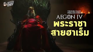 เอกอนที่ 4 (Aegon IV) ราชาผู้ไร้ประโยชน์ที่สุดในโลก 💀Terrible Tales from Oldtown💀