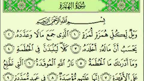 سورة الهمزة السديس surah Al Humazah abdulrahman alsudes