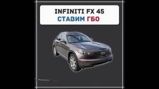 ГБО на INFINITI FX 45