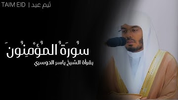 سورة المؤمنون بصوت ياسر الدوسري | بدون اعلانات 🤍...