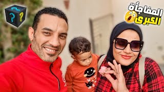 Thumbnail for اخيرا هنسافر والحلم يتحقق🏘️بعد طول انتظار✈️(المفاجأة👊🏻)