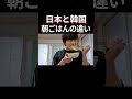 日本と韓国の朝ごはんのリアルな違い