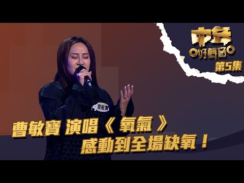 中年好聲音 | 第5集 | 曹敏寶 演唱《 氧氣 》 感動到全場缺氧！ | 曹敏寶 | 氧氣 | TVB綜藝