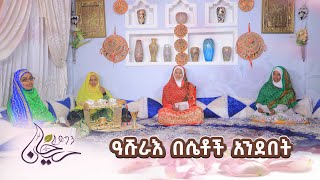 ታሪካዊው ዓሹራእ በሴቶች አንደበት || የምዕራፍ አንድ ማጠቃለያ || ሴትነት || ክፍል 15