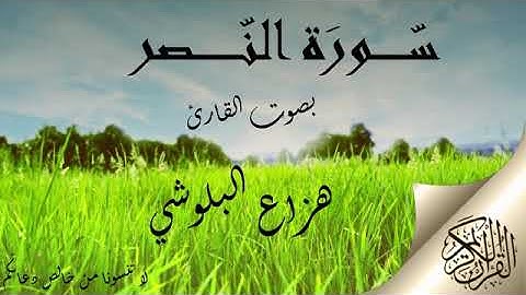 سورة النصر هزاع البلوشي