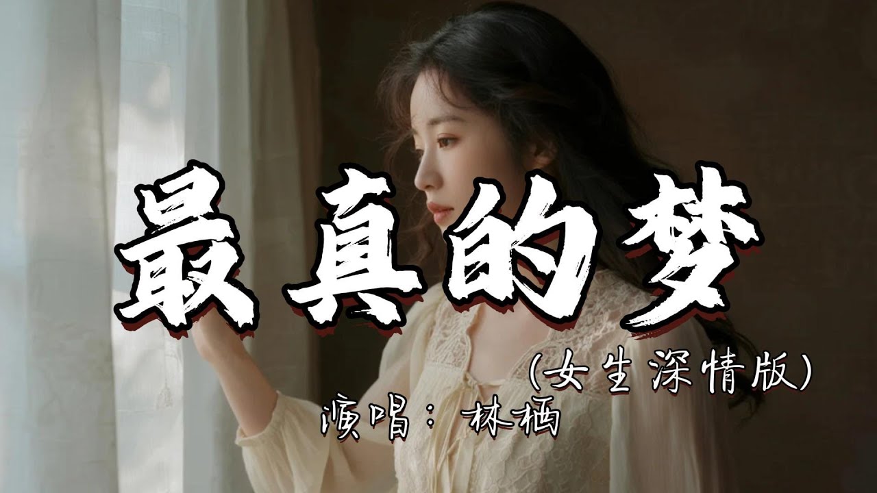 林栖 - 最真的梦（女生深情版）『为何等到错过多年以后 才明白自己最真的梦。』『动态歌词MV』#翻唱 #改编歌词 #必听热门歌曲