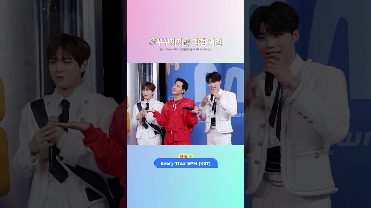 ✌꾸꾸까까✌ 직캠 버전 #엠카운트다운 #MCOUNTDOWN #주헌 #강다니엘 #박건욱