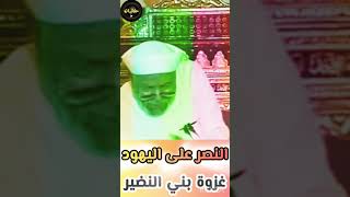 هزيمة اليهود vv #الشيخ #الشعراوي #تفسير #القرآن #سورة_الحشر #حكايات 7ekayat