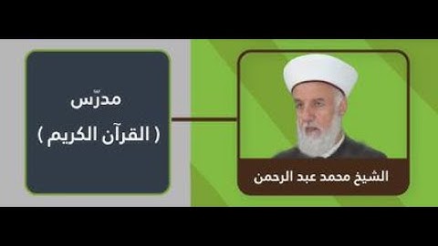 الصف الثانوي الشرعي الأول|| تسميع سورة الطارق وتلاوة سورة الأعلى - الشيخ محمد عبد الرحمن
