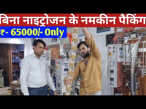 Namkeen Business | Namkeen Packaging Machines | Low Cost Namkeen Packing | नमकीन की