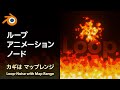 【Blender】マップレンジを使いこなせば ループ する炎だって作れちゃう！【マテリアルノード】