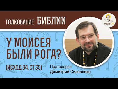 У Моисея были рога? (Исход 34, Ст 35) Протоиерей Димитрий Сизоненко. Толкование Библии. Ветхий Завет