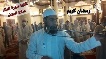 صلاة العشاء من مسجد الفاتح بشبرا الخيمة ما تيسر من سورة الملك للإمام شيخ عمر عبدالبصير