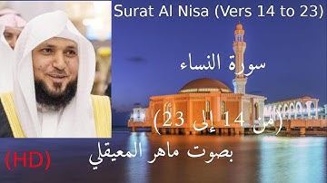 سورة النساء (من 14 إلى 23). مكتوبة وبجودة عالية. Surat Al Nisa (Vers 14 to 23)