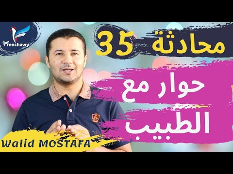 35 محادثة مريض عند الطبيب Un Malade Chez Le Médecin المحادثة باللغة الفرنسية المستوى الأول