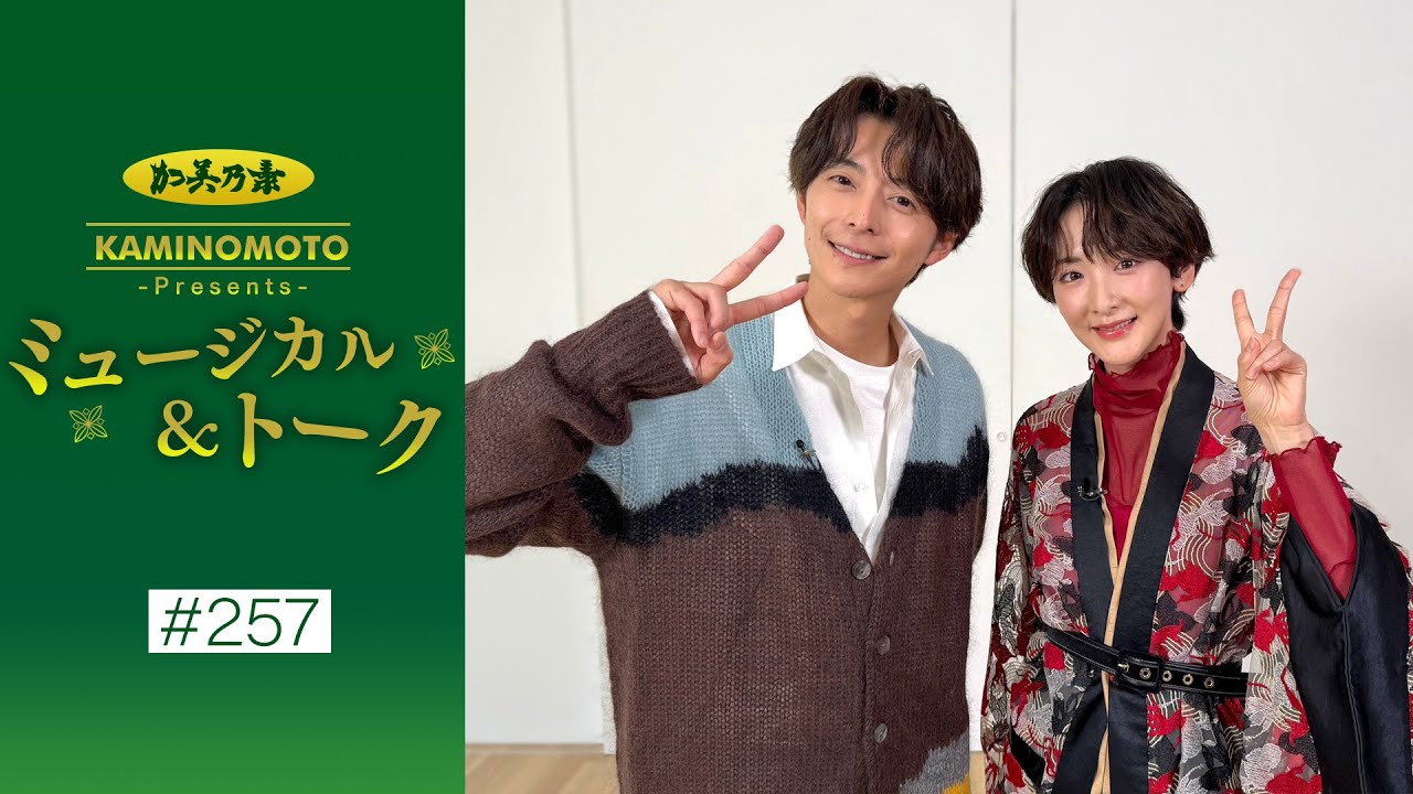 加美乃素Presents ミュージカル＆トーク ＃257【小池徹平さん＆生駒里奈さん】