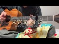 【アコギで再現】未完成デイジー/UNISON SQUARE GARDEN