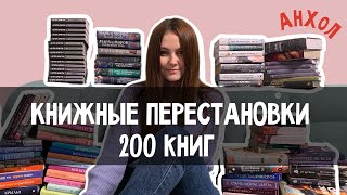 КНИЖНЫЕ ПОЛКИ | перестановки | анхол