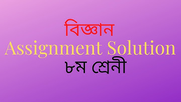Science Assignment-1 class 8(বিজ্ঞান ১ম অ্যাসাইনমেন্ট ৮ম শ্রেনী )