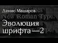 Эволюция шрифта — Денис Машаров про историю и классификацию антикв. Часть 2. Классицистические