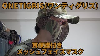 OneTigris(ワンティグリス)『耳保護付き　メッシュフェイスマスク』