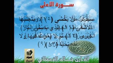 سورة الأعلى القارئ خالد القحطاني