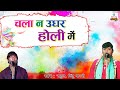 Chala na udhar holi mein        hit bhojpuri holi song 2015