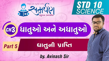 Std 10|Science|Chapter 3|ધાતુઓ અને અધાતુઓ|Part 5|ધાતુની પ્રાપ્તિ|NCERT|Gujarati|Avinash Sir