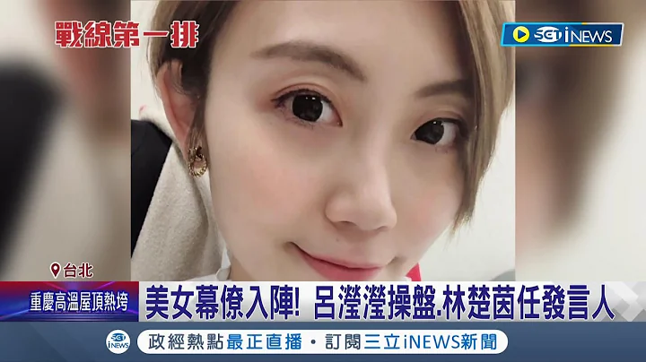 美女幕僚吸睛！ 民进党台北市长参选人陈时中竞选团队整队中 "小英女孩"林聿禅任陈时中新闻联络人｜记者 侯彩红 许谦｜【台湾要闻】20220714｜三立iNEWS - 天天要闻