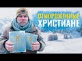 Почему христиане бывают такими и кому они нужны?